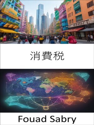 cover image of 消費税